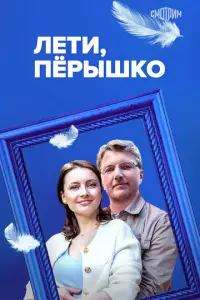 Лети, пёрышко русский сериал